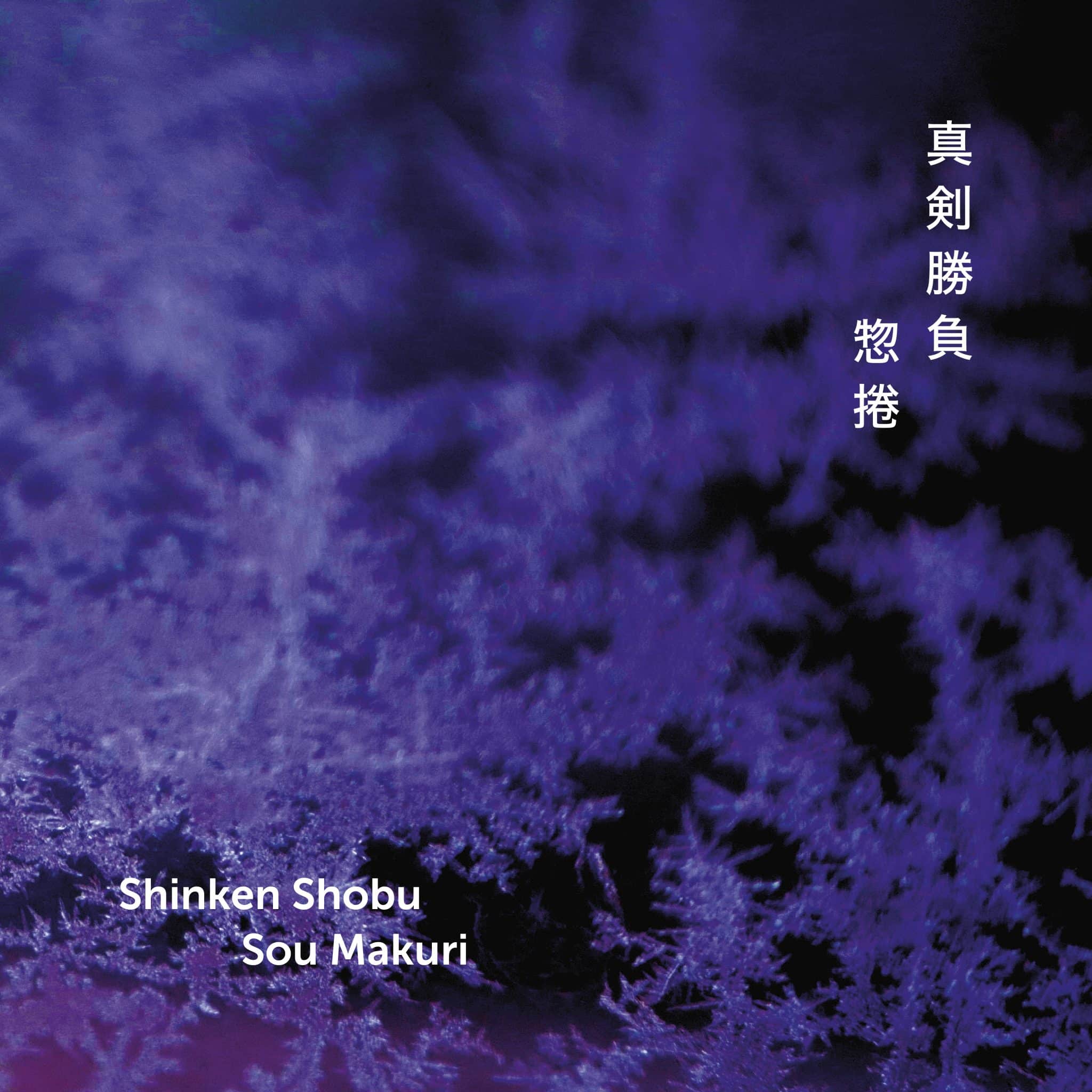 Shinken Shobu | Sou Makuri | May 23, 2025